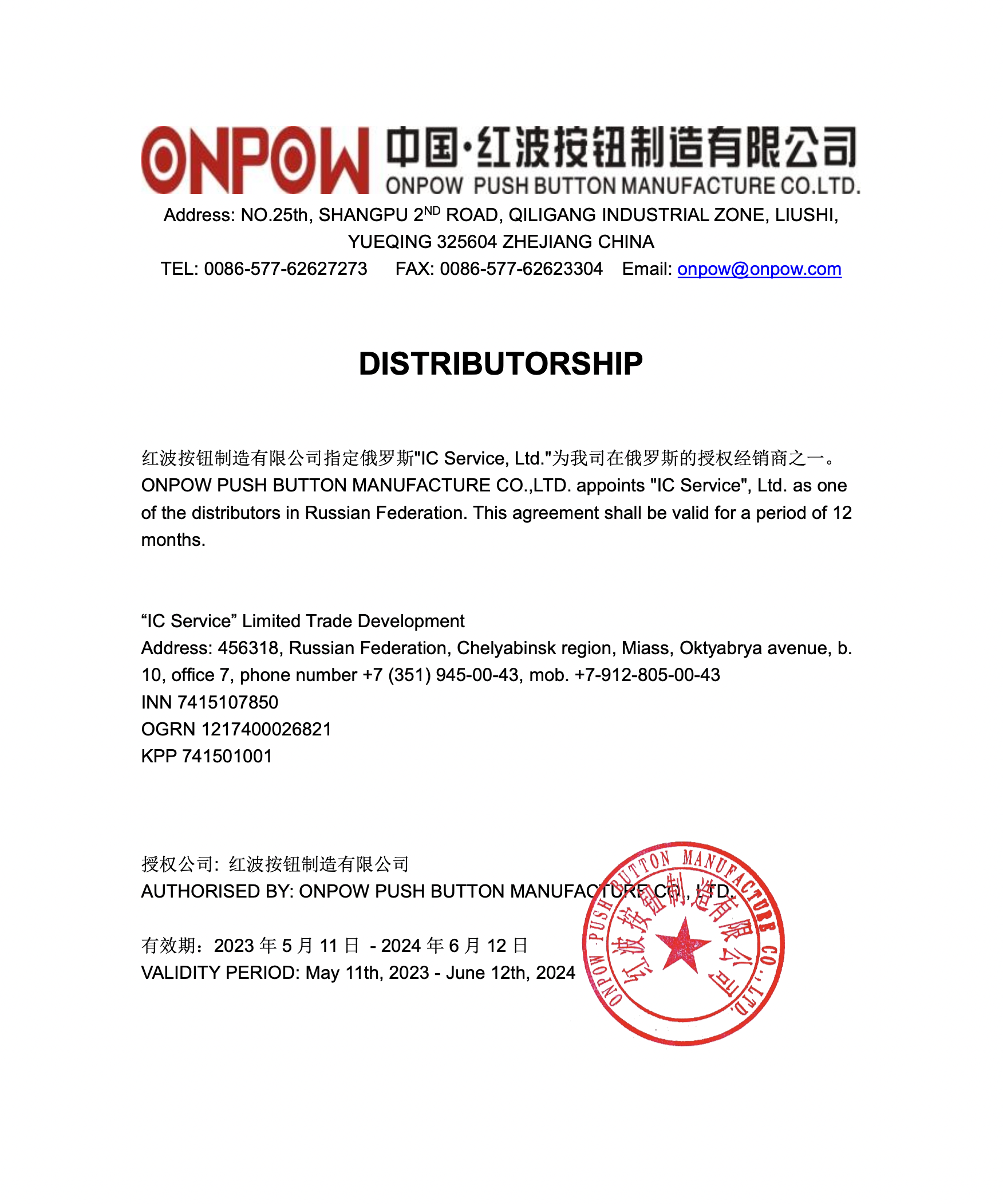 Сертификат официального дилера ONPOW
